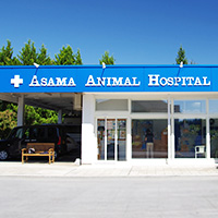 あさま動物病院