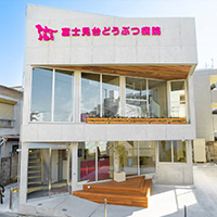 富士見台どうぶつ病院