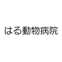 はる動物病院