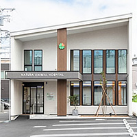 ナチュラ動物病院