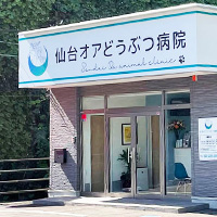 仙台オアどうぶつ病院