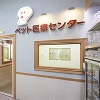 ペット医療センター多摩ニュータウン病院