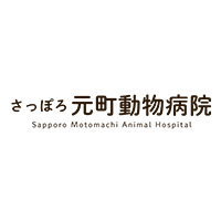 さっぽろ元町動物病院