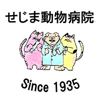 せじま動物病院