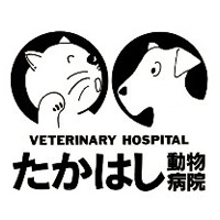 たかはし動物病院