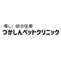 つかしんペットクリニック