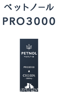 ペットノールPRO3000